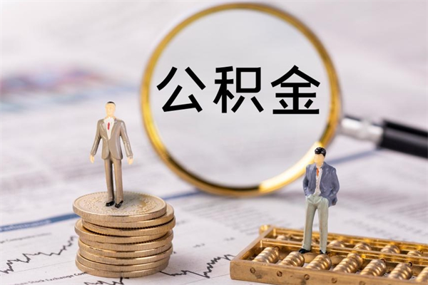 代取公积金怎么收费（代取公积金怎么收费的）