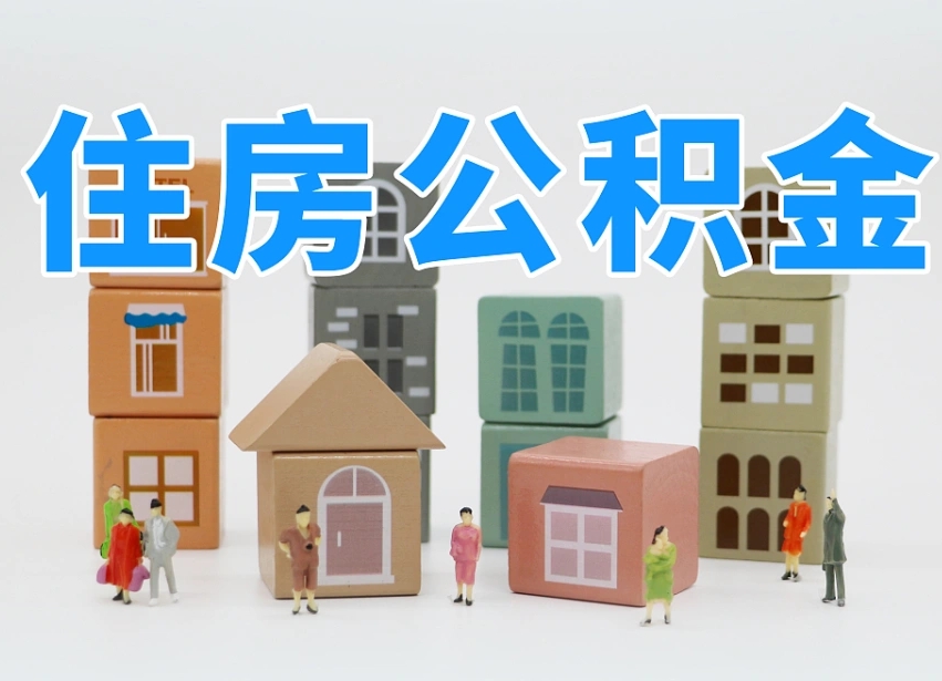 成都公积金已停止工作（成都公积金停缴了会怎样）